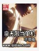 《拿無限當單機》