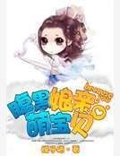 《腹黑孃親萌寶貝》