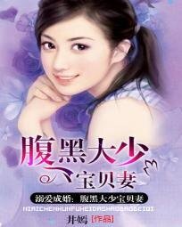 《溺愛成婚:腹黑大少寶貝妻》