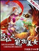 《修仙之寵物美女》