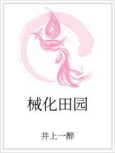 《械化田園》