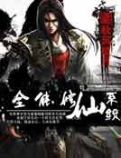 《全能修仙系統》