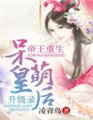 《帝王重生,呆萌皇后升級錄》