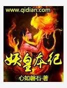 《妖皇本紀》