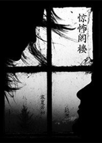 《驚怖閣樓/靜謐陽臺》