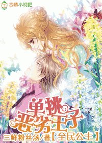  全民公主，單挑惡劣王子