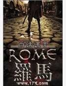 《漢朝人在羅馬》