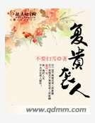 《復貴襲人》
