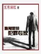 《警局裡的犯罪專家》