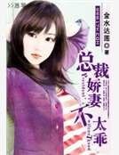 《總裁嬌妻不太乖》