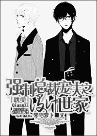 《強制總裁寵夫之設計世家》