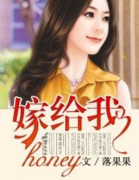 《honey,嫁給我》
