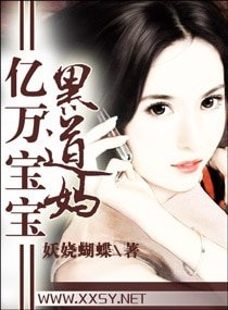 《億萬寶寶黑道媽(寵文)》