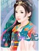 黑道鬼妃