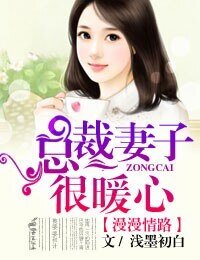 《漫漫情路,總裁妻子很暖心!》