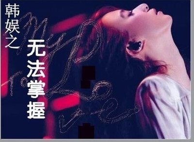 《(BG-韓娛同人)韓娛之無法掌握》