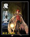 《魔法變》