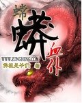 《嫦蟒血僕》