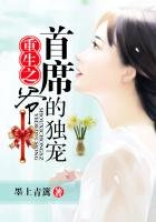 《首席重生之爺的獨寵》