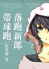 《落跑新郎帶球跑》