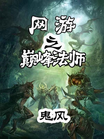 《網遊之巔峰法師》
