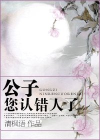 《公子,您認錯人了》