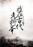 《我在古代考科舉》