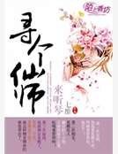 尋個仙師來聽琴