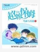 《末世超級保姆》