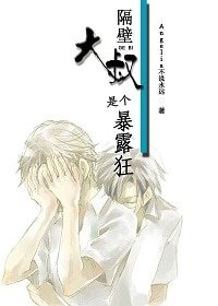 《隔壁大叔是個暴露狂》