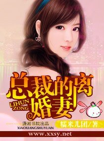 《總裁的離婚妻》