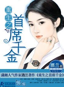 《重生之首席千金》