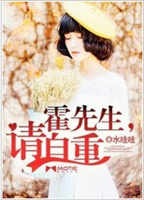 《霍先生,請自重》