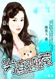《冷情老公:劣妻不好惹/冷情老公:傲妻不好惹》