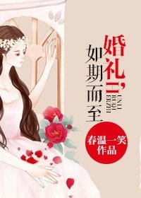 《如期/婚禮,如期而至》