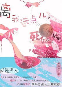 《離我遠點兒,死娘炮》