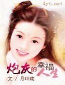 《炮灰的幸福人生》