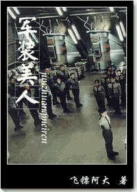 《軍裝美人》