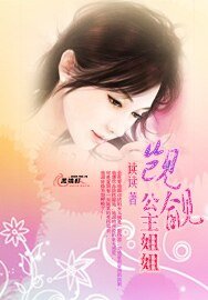 《覬覦公主姐姐》