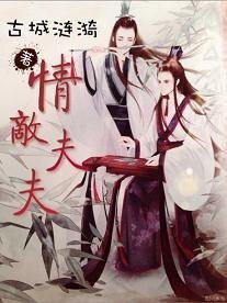 《情敵夫夫》