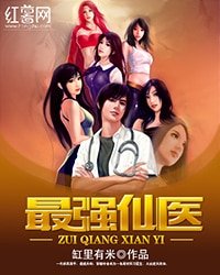 《最強仙醫》