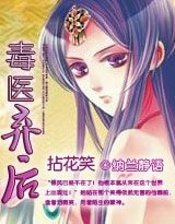 《拈花笑:毒醫棄後》