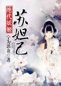 蘇妲己