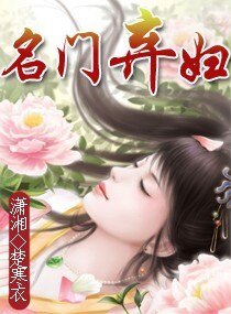 名門棄婦