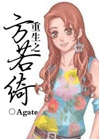 《重生之方若綺》