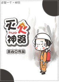 《滅火神器》