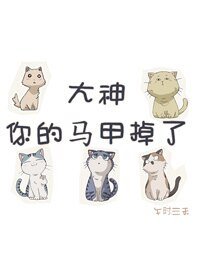 大神你的馬甲掉了GL