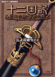 《十二國記》