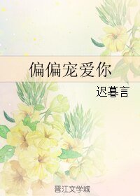 《偏偏寵愛你》