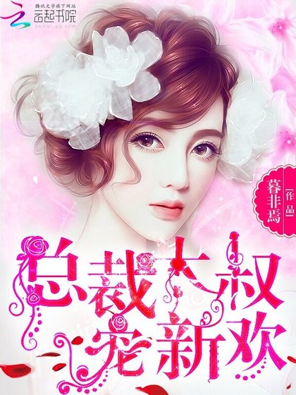 《總裁大叔,寵新歡!》